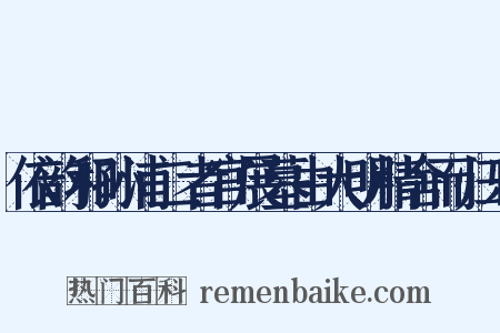 依韵和孙浦二者官展墓由大明精舍而归乐是什么意思的图片